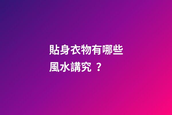 貼身衣物有哪些風水講究？